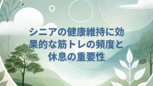 シニアの健康維持に効果的な筋トレの頻度と休息の重要性