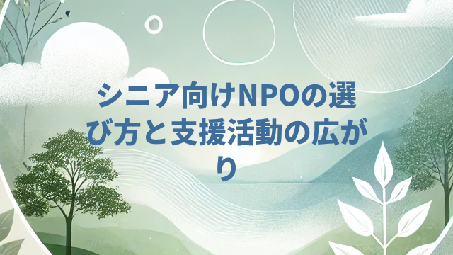 シニア向けNPOの選び方と支援活動の広がり