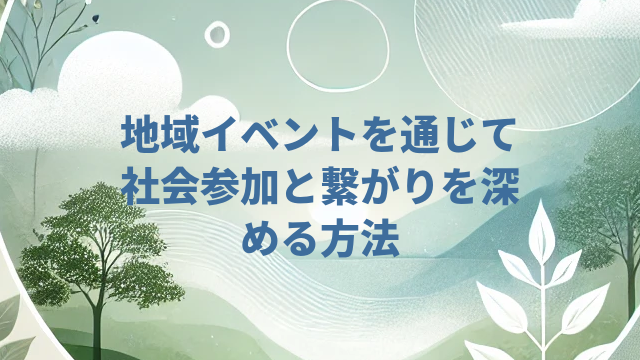 地域イベントを通じて社会参加と繋がりを深める方法