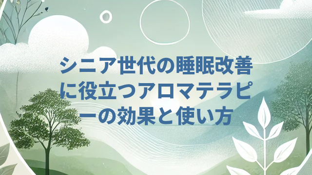 シニア世代の睡眠改善に役立つアロマテラピーの効果と使い方