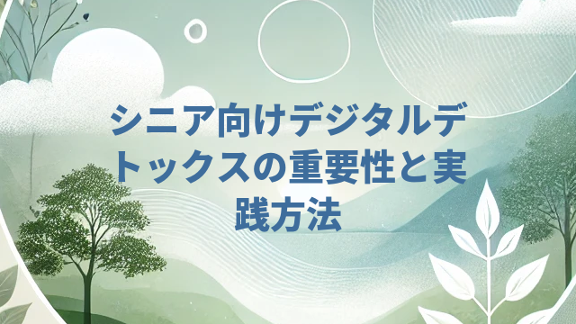 シニア向けデジタルデトックスの重要性と実践方法