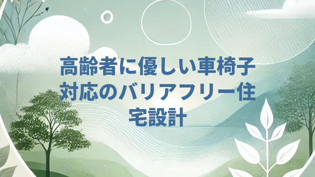 高齢者に優しい車椅子対応のバリアフリー住宅設計