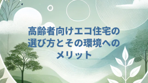 高齢者向けエコ住宅の選び方とその環境へのメリット