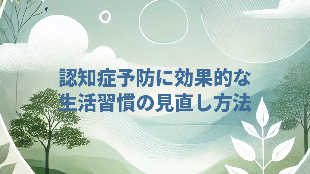 認知症予防に効果的な生活習慣の見直し方法