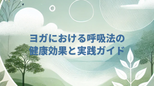 ヨガにおける呼吸法の健康効果と実践ガイド