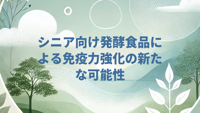 シニア向け発酵食品による免疫力強化の新たな可能性