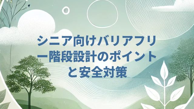 シニア向けバリアフリー階段設計のポイントと安全対策