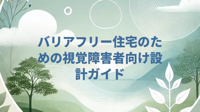 バリアフリー住宅のための視覚障害者向け設計ガイド