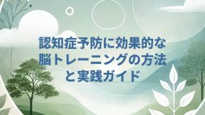 認知症予防に効果的な脳トレーニングの方法と実践ガイド