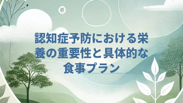 認知症予防における栄養の重要性と具体的な食事プラン