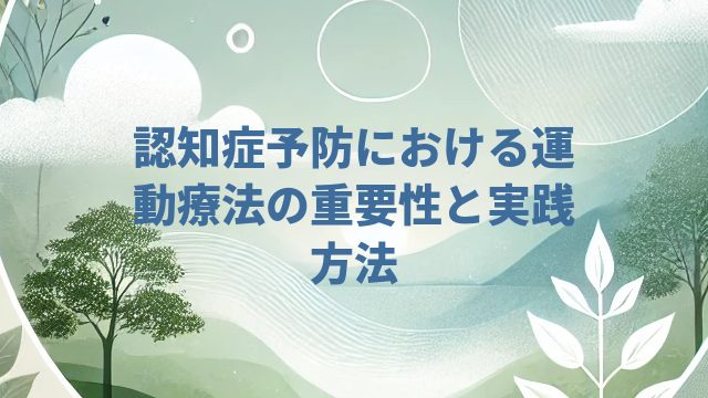 認知症予防における運動療法の重要性と実践方法