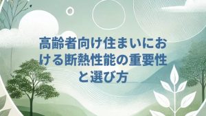 高齢者向け住まいにおける断熱性能の重要性と選び方