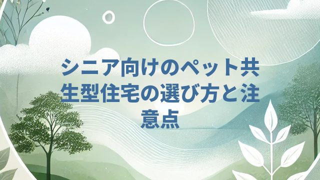 シニア向けのペット共生型住宅の選び方と注意点