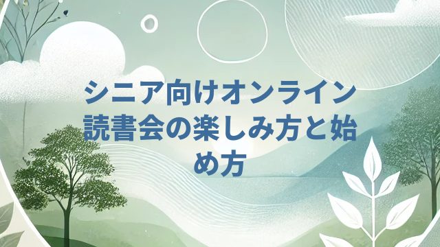 シニア向けオンライン読書会の楽しみ方と始め方