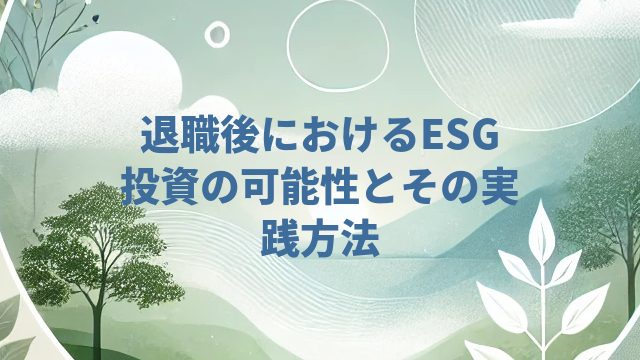 退職後におけるESG投資の可能性とその実践方法