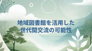 地域図書館を活用した世代間交流の可能性