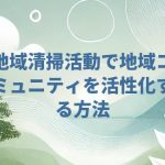 地域清掃活動で地域コミュニティを活性化する方法