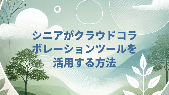 シニアがクラウドコラボレーションツールを活用する方法