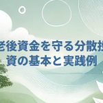 老後資金を守る分散投資の基本と実践例