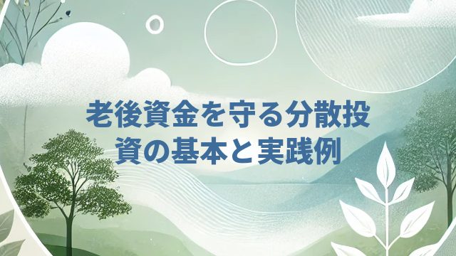 老後資金を守る分散投資の基本と実践例